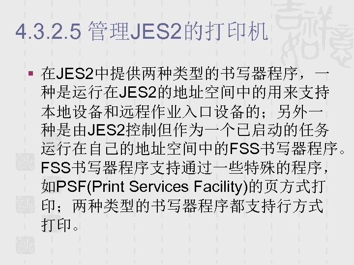 4. 3. 2. 5 管理JES 2的打印机 § 在JES 2中提供两种类型的书写器程序，一 种是运行在JES 2的地址空间中的用来支持 本地设备和远程作业入口设备的；另外一 种是由JES 2控制但作为一个已启动的任务