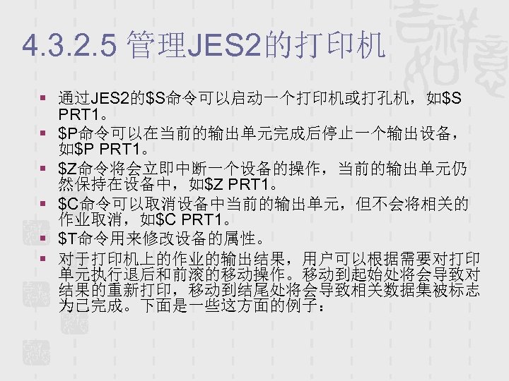 4. 3. 2. 5 管理JES 2的打印机 § 通过JES 2的$S命令可以启动一个打印机或打孔机，如$S PRT 1。 § $P命令可以在当前的输出单元完成后停止一个输出设备， 如$P