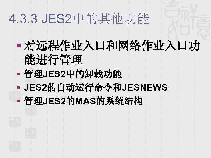 4. 3. 3 JES 2中的其他功能 § 对远程作业入口和网络作业入口功 能进行管理 § 管理JES 2中的卸载功能 § JES 2的自动运行命令和JESNEWS