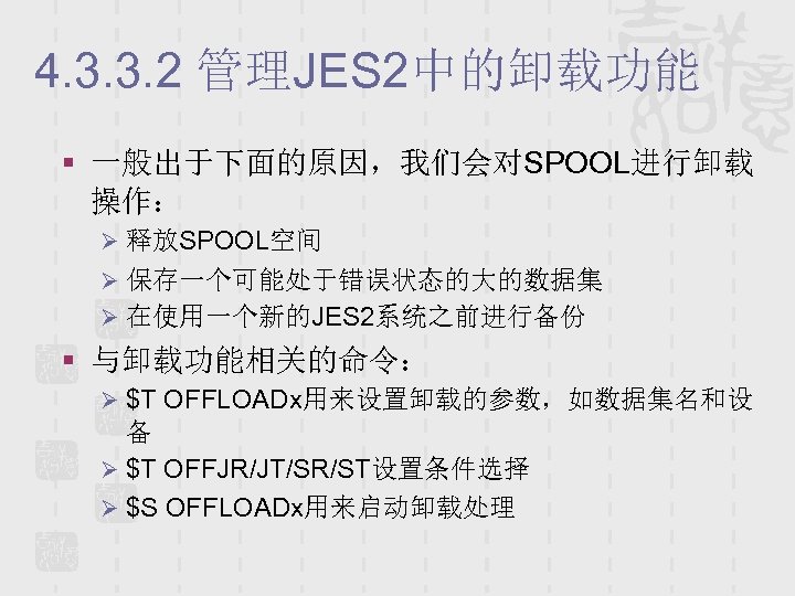 4. 3. 3. 2 管理JES 2中的卸载功能 § 一般出于下面的原因，我们会对SPOOL进行卸载 操作： Ø 释放SPOOL空间 Ø 保存一个可能处于错误状态的大的数据集 Ø