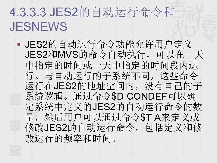 4. 3. 3. 3 JES 2的自动运行命令和 JESNEWS § JES 2的自动运行命令功能允许用户定义 JES 2和MVS的命令自动执行，可以在一天 中指定的时间或一天中指定的时间段内运 行。与自动运行的子系统不同，这些命令