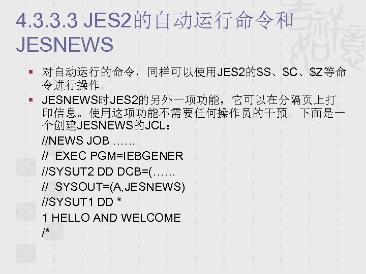 4. 3. 3. 3 JES 2的自动运行命令和 JESNEWS § 对自动运行的命令，同样可以使用JES 2的$S、$C、$Z等命 令进行操作。 § JESNEWS时JES 2的另外一项功能，它可以在分隔页上打
