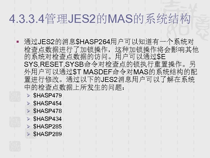 4. 3. 3. 4管理JES 2的MAS的系统结构 § 通过JES 2的消息$HASP 264用户可以知道有一个系统对 检查点数据进行了加锁操作，这种加锁操作将会影响其他 的系统对检查点数据的访问。用户可以通过$E SYS, RESET, SYSB命令对检查点的锁执行重置操作。另