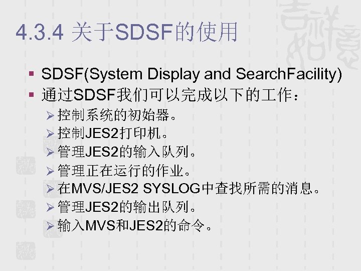 4. 3. 4 关于SDSF的使用 § SDSF(System Display and Search. Facility) § 通过SDSF我们可以完成以下的 作： Ø