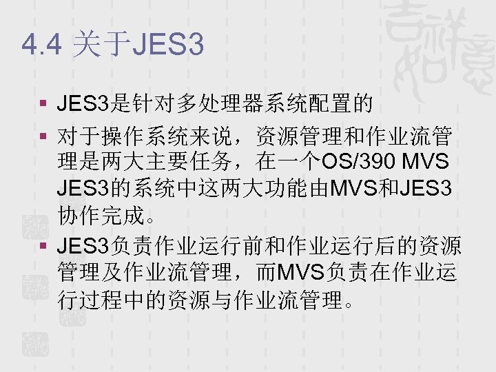 4. 4 关于JES 3 § JES 3是针对多处理器系统配置的 § 对于操作系统来说，资源管理和作业流管 理是两大主要任务，在一个OS/390 MVS JES 3的系统中这两大功能由MVS和JES 3