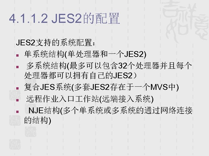 4. 1. 1. 2 JES 2的配置 JES 2支持的系统配置： n 单系统结构(单处理器和一个JES 2) n 多系统结构(最多可以包含 32个处理器并且每个