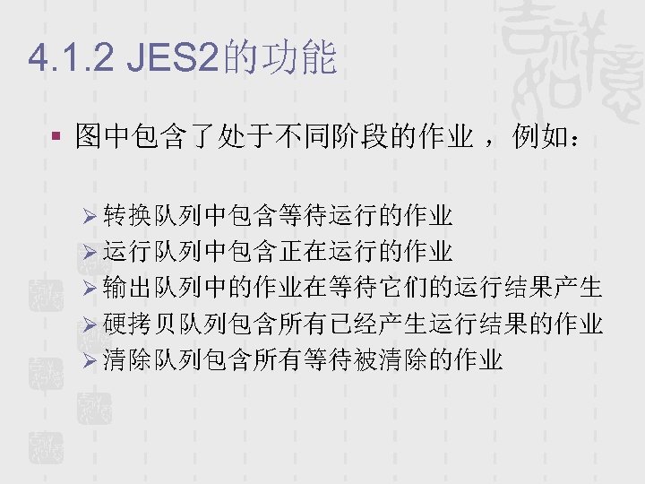 4. 1. 2 JES 2的功能 § 图中包含了处于不同阶段的作业 ，例如： Ø 转换队列中包含等待运行的作业 Ø 运行队列中包含正在运行的作业 Ø 输出队列中的作业在等待它们的运行结果产生