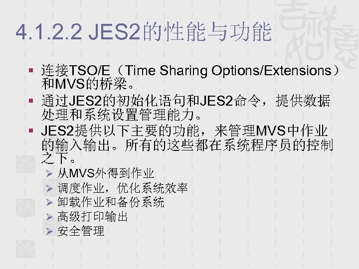 4. 1. 2. 2 JES 2的性能与功能 § 连接TSO/E（Time Sharing Options/Extensions） 和MVS的桥梁。 § 通过JES 2的初始化语句和JES