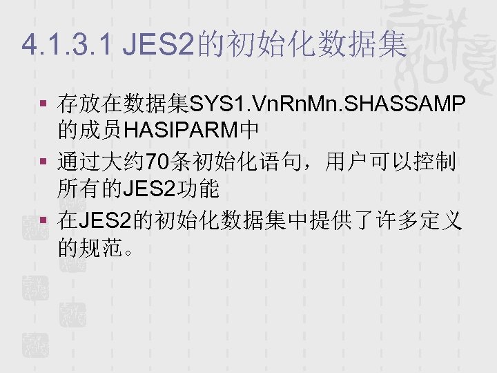 4. 1. 3. 1 JES 2的初始化数据集 § 存放在数据集SYS 1. Vn. Rn. Mn. SHASSAMP 的成员HASIPARM中