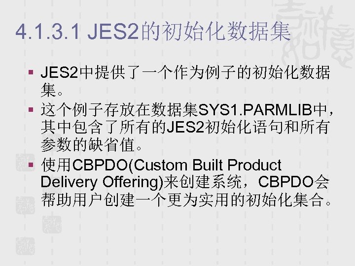 4. 1. 3. 1 JES 2的初始化数据集 § JES 2中提供了一个作为例子的初始化数据 集。 § 这个例子存放在数据集SYS 1. PARMLIB中，