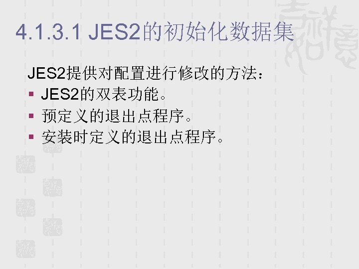 4. 1. 3. 1 JES 2的初始化数据集 JES 2提供对配置进行修改的方法： § JES 2的双表功能。 § 预定义的退出点程序。 §