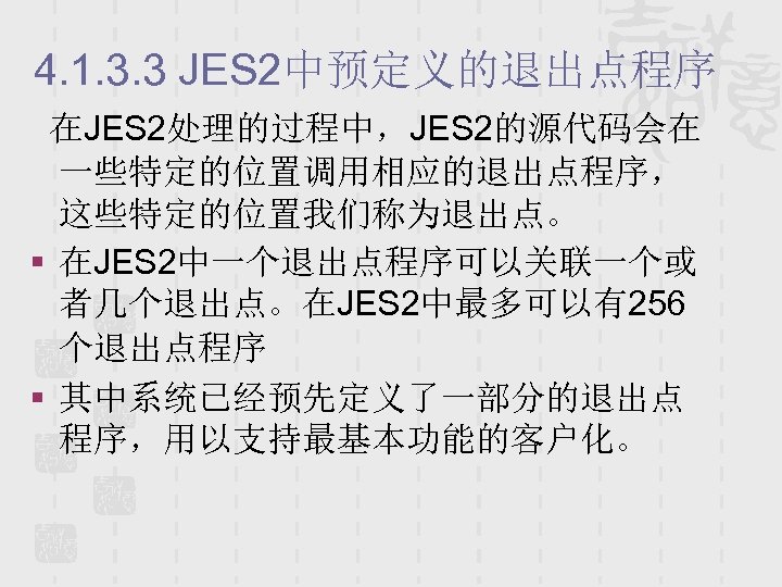 4. 1. 3. 3 JES 2中预定义的退出点程序 在JES 2处理的过程中，JES 2的源代码会在 一些特定的位置调用相应的退出点程序， 这些特定的位置我们称为退出点。 § 在JES 2中一个退出点程序可以关联一个或