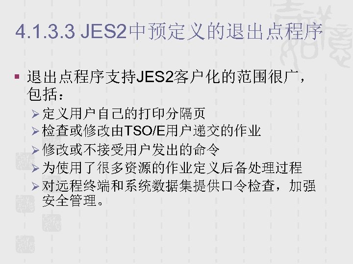 4. 1. 3. 3 JES 2中预定义的退出点程序 § 退出点程序支持JES 2客户化的范围很广， 包括： Ø 定义用户自己的打印分隔页 Ø 检查或修改由TSO/E用户递交的作业