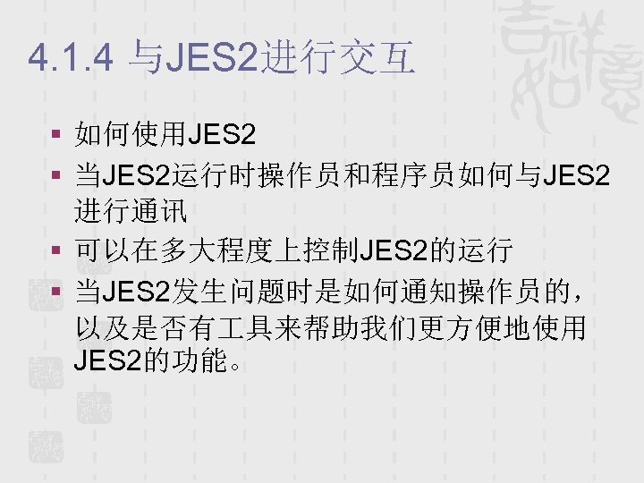 4. 1. 4 与JES 2进行交互 § 如何使用JES 2 § 当JES 2运行时操作员和程序员如何与JES 2 进行通讯 §