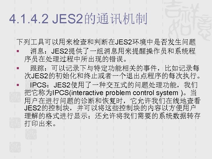 4. 1. 4. 2 JES 2的通讯机制 下列 具可以用来检查和判断在JES 2环境中是否发生问题 § 消息：JES 2提供了一组消息用来提醒操作员和系统程 序员在处理过程中所出现的错误。 §