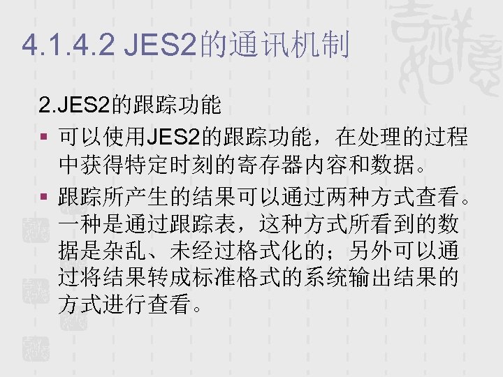4. 1. 4. 2 JES 2的通讯机制 2. JES 2的跟踪功能 § 可以使用JES 2的跟踪功能，在处理的过程 中获得特定时刻的寄存器内容和数据。 §