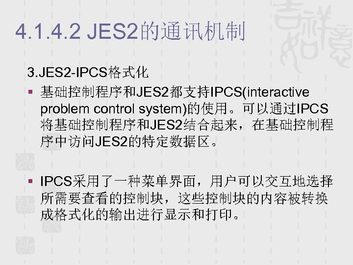 4. 1. 4. 2 JES 2的通讯机制 3. JES 2 -IPCS格式化 § 基础控制程序和JES 2都支持IPCS(interactive problem