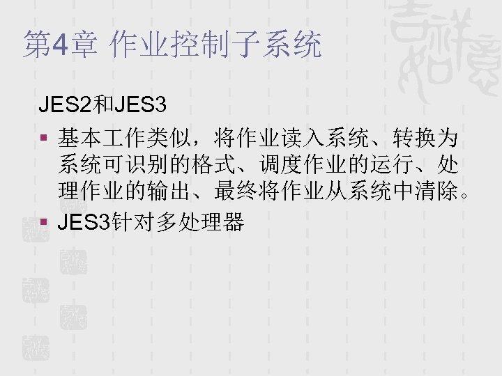 第 4章 作业控制子系统 JES 2和JES 3 § 基本 作类似，将作业读入系统、转换为 系统可识别的格式、调度作业的运行、处 理作业的输出、最终将作业从系统中清除。 § JES 3针对多处理器