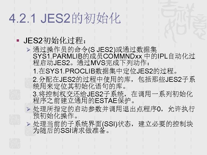 4. 2. 1 JES 2的初始化 § JES 2初始化过程： Ø 通过操作员的命令(S JES 2)或通过数据集 SYS 1.