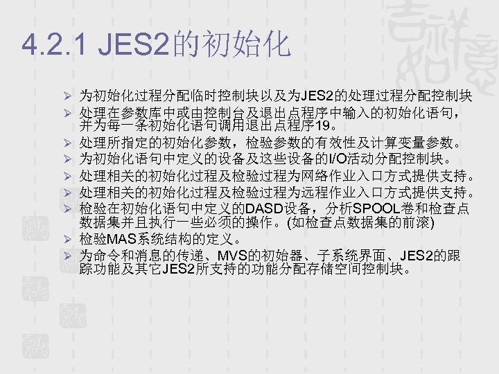 4. 2. 1 JES 2的初始化 Ø 为初始化过程分配临时控制块以及为JES 2的处理过程分配控制块 Ø 处理在参数库中或由控制台及退出点程序中输入的初始化语句， Ø Ø Ø Ø
