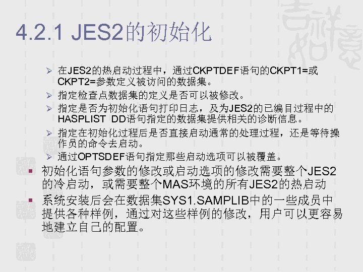 4. 2. 1 JES 2的初始化 Ø 在JES 2的热启动过程中，通过CKPTDEF语句的CKPT 1=或 Ø Ø CKPT 2=参数定义被访问的数据集。 指定检查点数据集的定义是否可以被修改。
