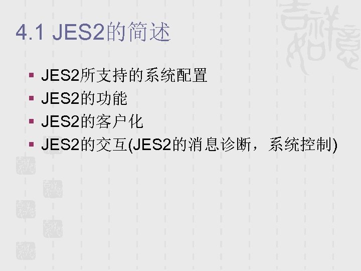 4. 1 JES 2的简述 § § JES 2所支持的系统配置 JES 2的功能 JES 2的客户化 JES 2的交互(JES