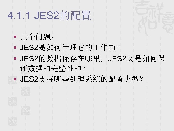4. 1. 1 JES 2的配置 § 几个问题： § JES 2是如何管理它的 作的？ § JES 2的数据保存在哪里，JES