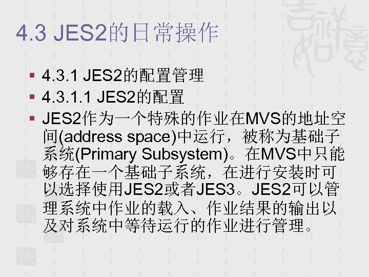 4. 3 JES 2的日常操作 § 4. 3. 1 JES 2的配置管理 § 4. 3. 1.