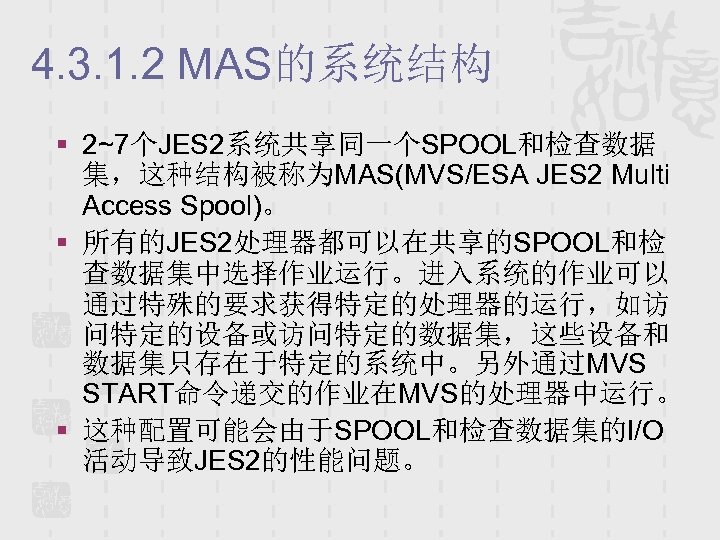 4. 3. 1. 2 MAS的系统结构 § 2~7个JES 2系统共享同一个SPOOL和检查数据 集，这种结构被称为MAS(MVS/ESA JES 2 Multi Access Spool)。