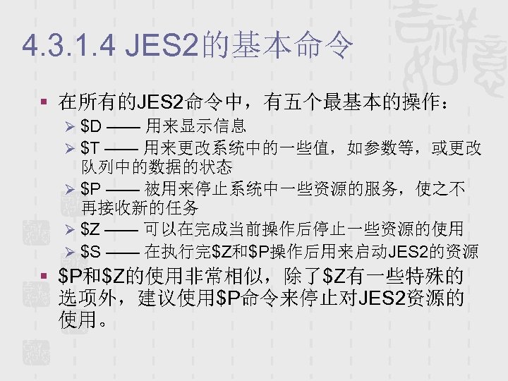4. 3. 1. 4 JES 2的基本命令 § 在所有的JES 2命令中，有五个最基本的操作： Ø $D —— 用来显示信息 Ø
