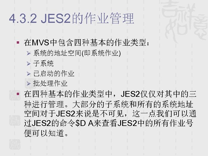 4. 3. 2 JES 2的作业管理 § 在MVS中包含四种基本的作业类型： Ø 系统的地址空间(即系统作业) Ø 子系统 Ø 已启动的作业 Ø