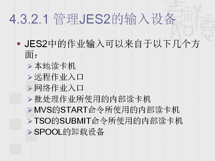 4. 3. 2. 1 管理JES 2的输入设备 § JES 2中的作业输入可以来自于以下几个方 面： Ø 本地读卡机 Ø 远程作业入口