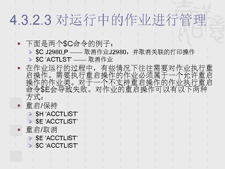 4. 3. 2. 3 对运行中的作业进行管理 § 下面是两个$C命令的例子： Ø $C J 2980, P —— 取消作业J