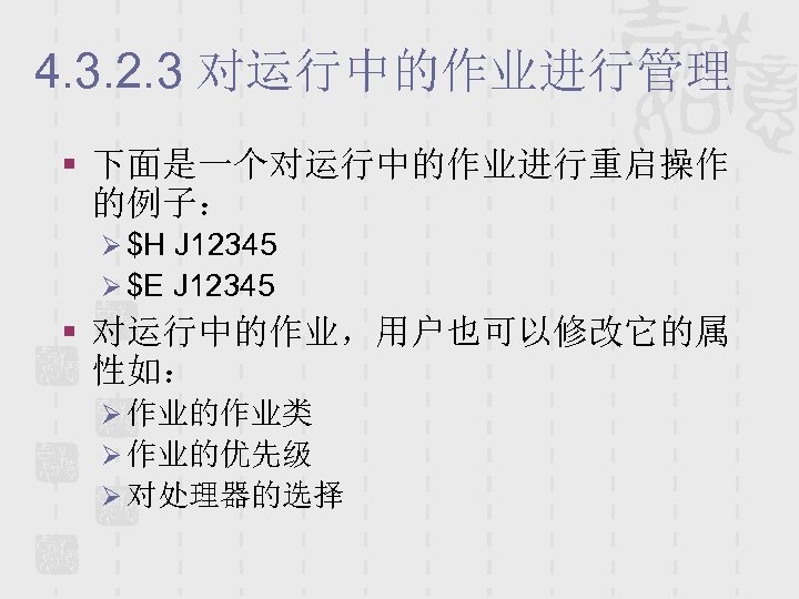 4. 3. 2. 3 对运行中的作业进行管理 § 下面是一个对运行中的作业进行重启操作 的例子： Ø $H J 12345 Ø $E