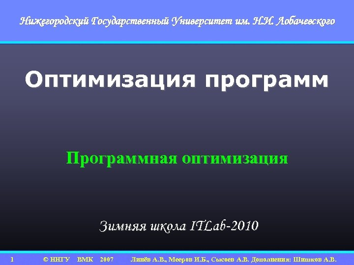 Нижегородский Государственный Университет им. Н. И. Лобачевского Оптимизация программ Программная оптимизация Зимняя школа ITLab-2010