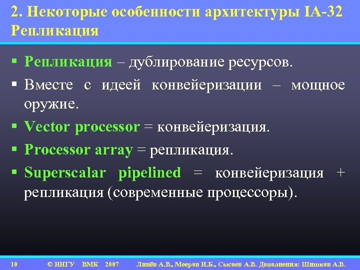 2. Некоторые особенности архитектуры IA-32 Репликация § Репликация – дублирование ресурсов. § Вместе с
