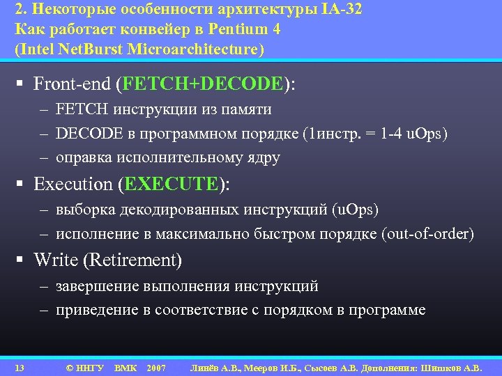 2. Некоторые особенности архитектуры IA-32 Как работает конвейер в Pentium 4 (Intel Net. Burst