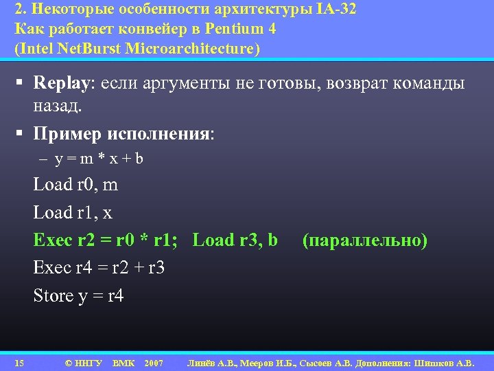 2. Некоторые особенности архитектуры IA-32 Как работает конвейер в Pentium 4 (Intel Net. Burst
