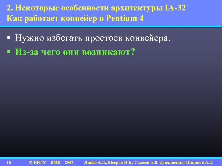 2. Некоторые особенности архитектуры IA-32 Как работает конвейер в Pentium 4 § Нужно избегать