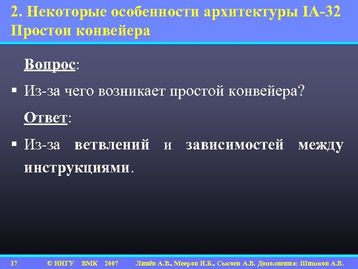 2. Некоторые особенности архитектуры IA-32 Простои конвейера Вопрос: § Из-за чего возникает простой конвейера?