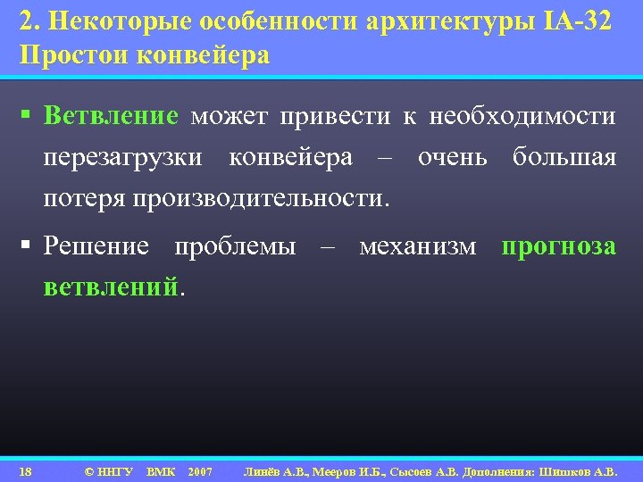 2. Некоторые особенности архитектуры IA-32 Простои конвейера § Ветвление может привести к необходимости перезагрузки