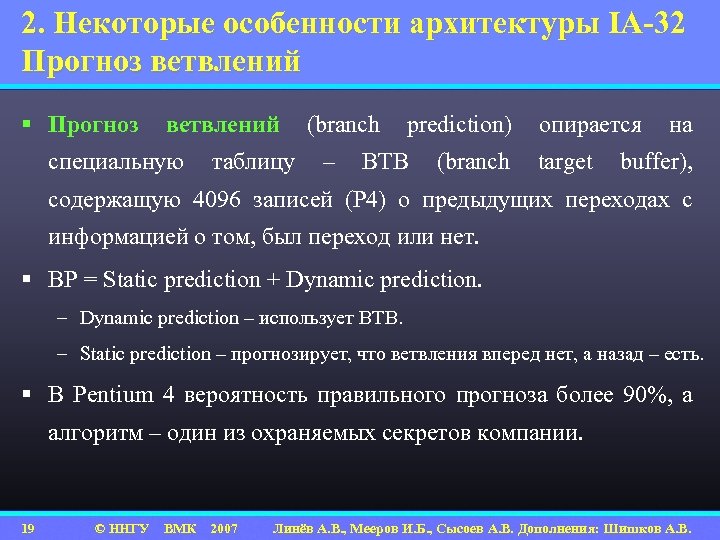 2. Некоторые особенности архитектуры IA-32 Прогноз ветвлений § Прогноз ветвлений специальную таблицу (branch –