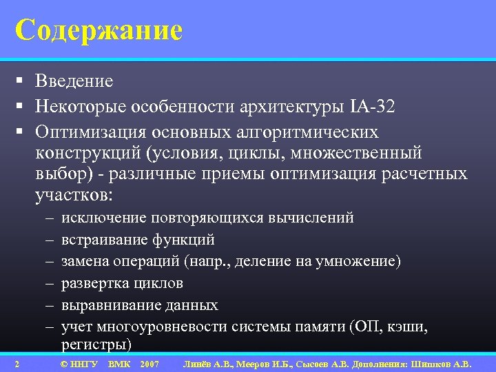 Содержание § Введение § Некоторые особенности архитектуры IA-32 § Оптимизация основных алгоритмических конструкций (условия,