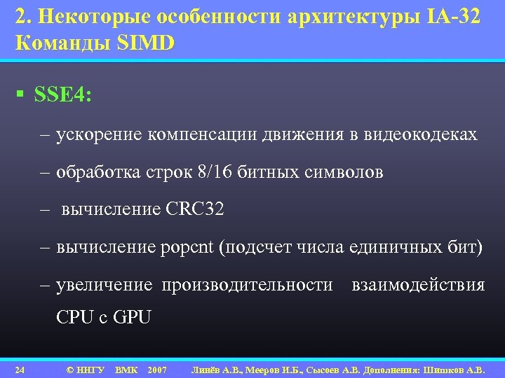 2. Некоторые особенности архитектуры IA-32 Команды SIMD § SSE 4: – ускорение компенсации движения
