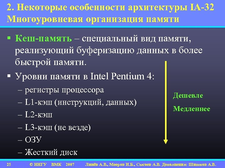 2. Некоторые особенности архитектуры IA-32 Многоуровневая организация памяти § Кеш-память – специальный вид памяти,