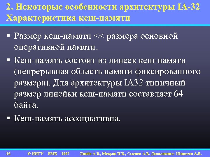 2. Некоторые особенности архитектуры IA-32 Характеристика кеш-памяти § Размер кеш-памяти << размера основной оперативной