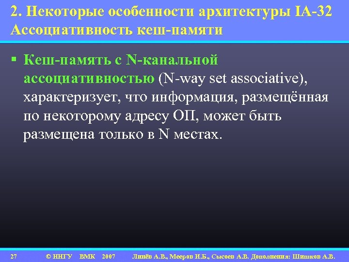 2. Некоторые особенности архитектуры IA-32 Ассоциативность кеш-памяти § Кеш-память с N-канальной ассоциативностью (N-way set