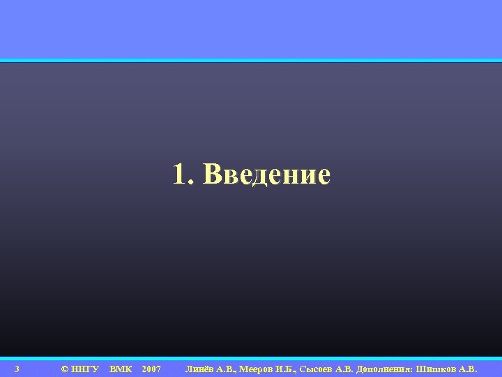1. Введение 3 © ННГУ ВМК 2007 Линёв А. В. , Мееров И. Б.
