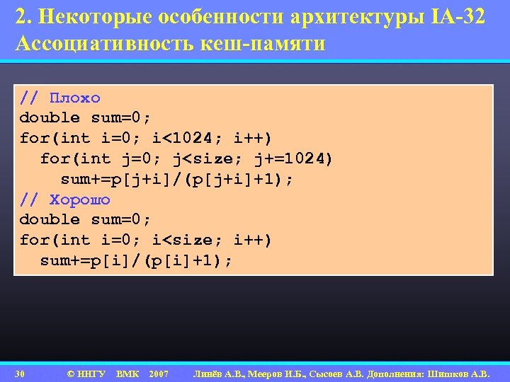 2. Некоторые особенности архитектуры IA-32 Ассоциативность кеш-памяти // Плохо double sum=0; for(int i=0; i<1024;