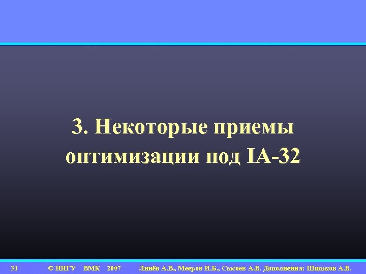 3. Некоторые приемы оптимизации под IA-32 31 © ННГУ ВМК 2007 Линёв А. В.